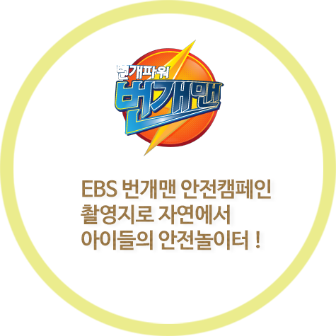 번개파워 번개맨 EBS 번개맨 안전캠페인 촬영지로 자연에서 아이들의 안전놀이터!