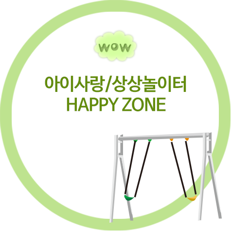 wow 아이사랑/상상놀이터 HAPPY ZONE